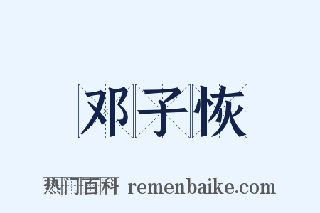 邓子恢是什么意思的图片